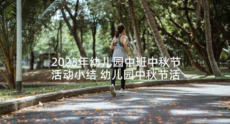 2023年幼儿园中班中秋节活动小结 幼儿园中秋节活动方案中班(精选6篇)