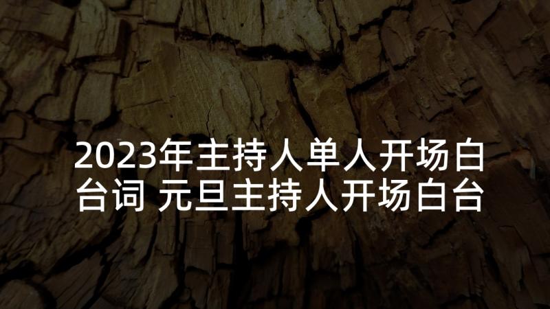 2023年主持人单人开场白台词 元旦主持人开场白台词(精选5篇)