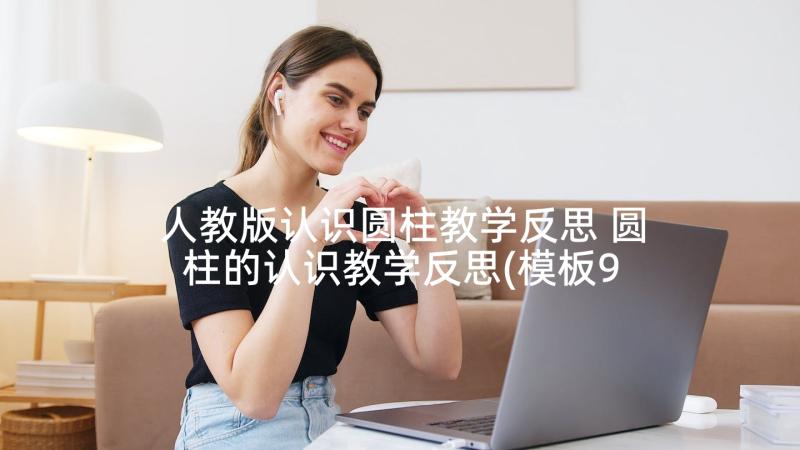 人教版认识圆柱教学反思 圆柱的认识教学反思(模板9篇)