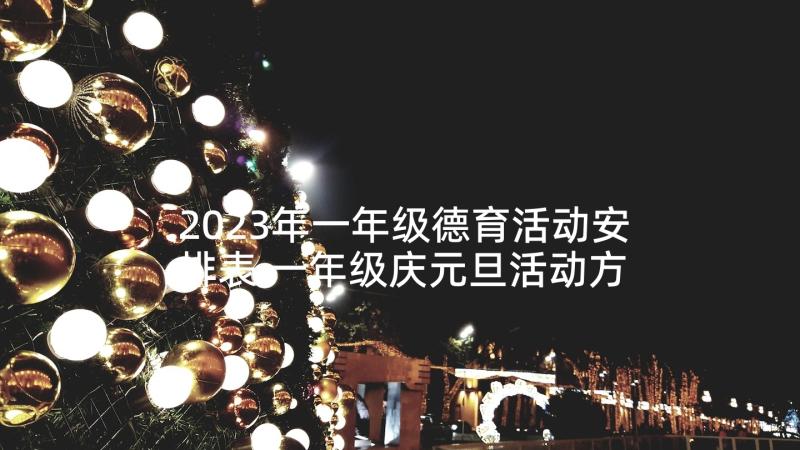 2023年一年级德育活动安排表 一年级庆元旦活动方案(优秀9篇)