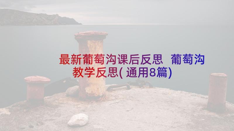 最新葡萄沟课后反思 葡萄沟教学反思(通用8篇)