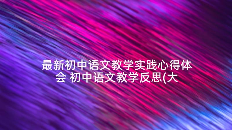 最新初中语文教学实践心得体会 初中语文教学反思(大全9篇)