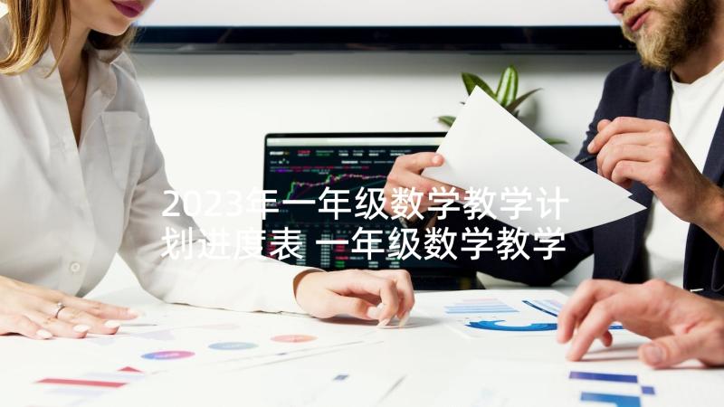 2023年一年级数学教学计划进度表 一年级数学教学计划(优质10篇)