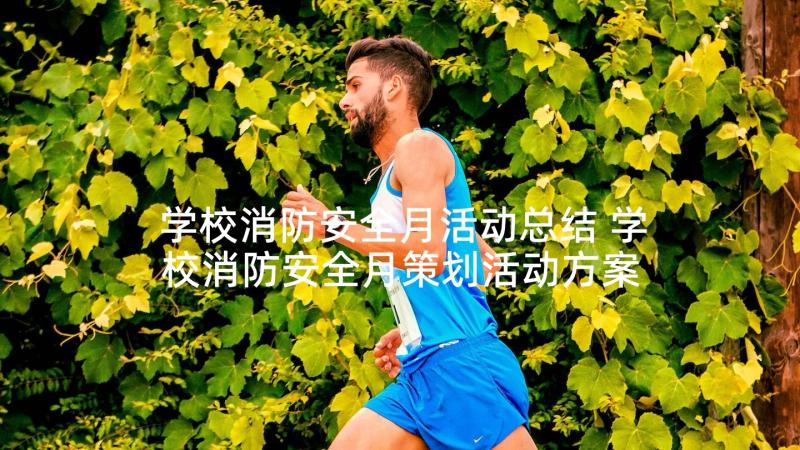 学校消防安全月活动总结 学校消防安全月策划活动方案(汇总5篇)