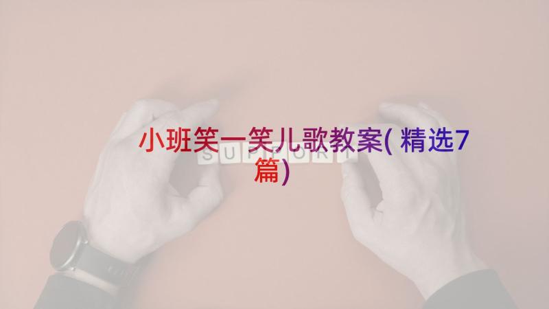 小班笑一笑儿歌教案(精选7篇)