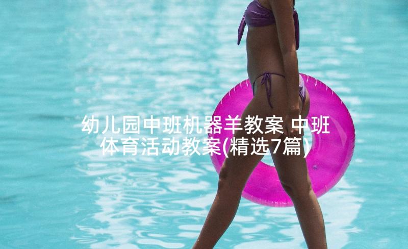 幼儿园中班机器羊教案 中班体育活动教案(精选7篇)