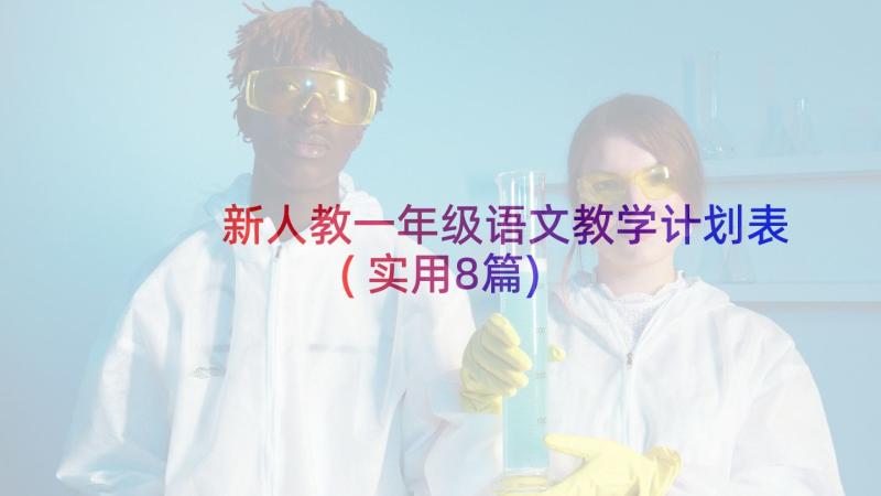 新人教一年级语文教学计划表(实用8篇)