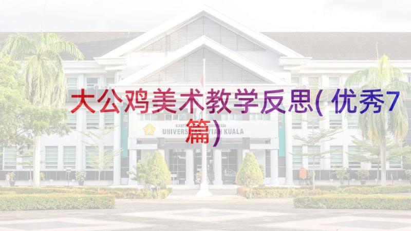 大公鸡美术教学反思(优秀7篇)