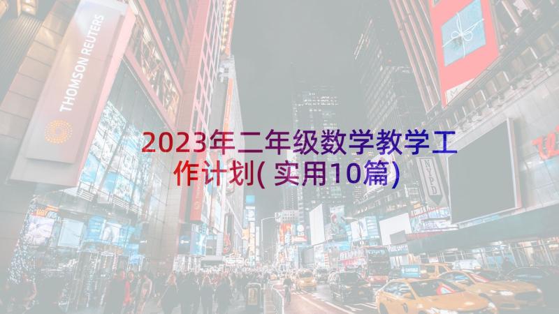 2023年二年级数学教学工作计划(实用10篇)