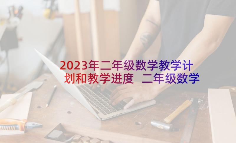 2023年二年级数学教学计划和教学进度 二年级数学教学计划(模板8篇)