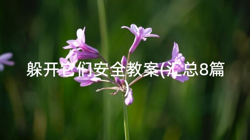 躲开它们安全教案(汇总8篇)