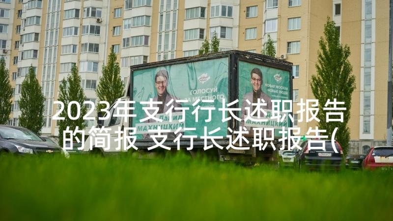 2023年支行行长述职报告的简报 支行长述职报告(精选7篇)