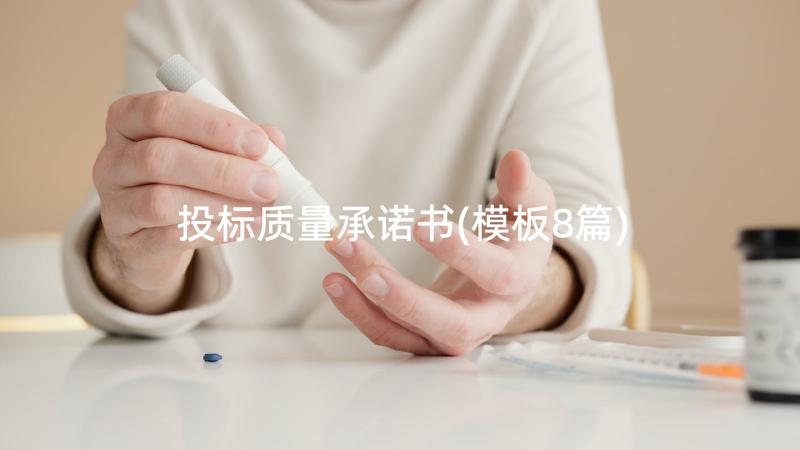 投标质量承诺书(模板8篇)