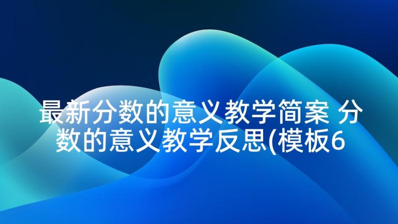 最新分数的意义教学简案 分数的意义教学反思(模板6篇)