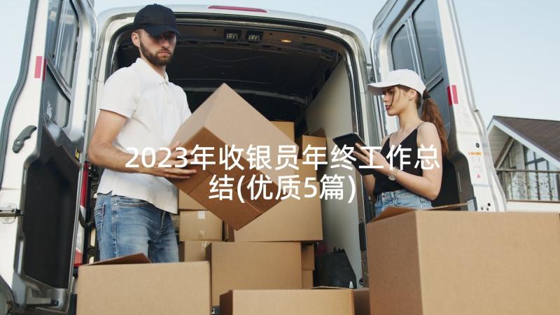 2023年收银员年终工作总结(优质5篇)