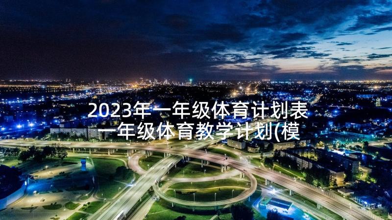 2023年一年级体育计划表 一年级体育教学计划(模板8篇)