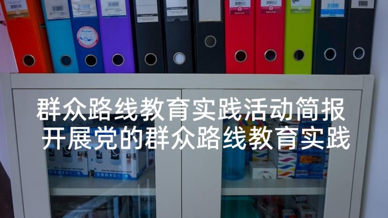 群众路线教育实践活动简报 开展党的群众路线教育实践活动心得(精选5篇)