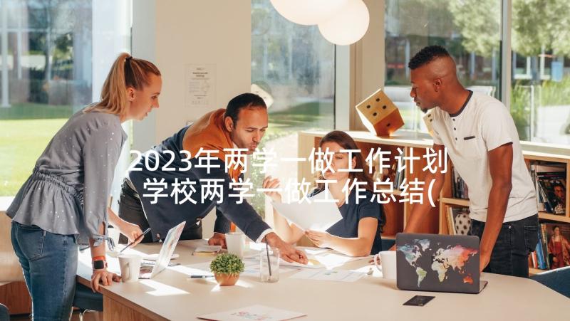 2023年两学一做工作计划 学校两学一做工作总结(精选5篇)