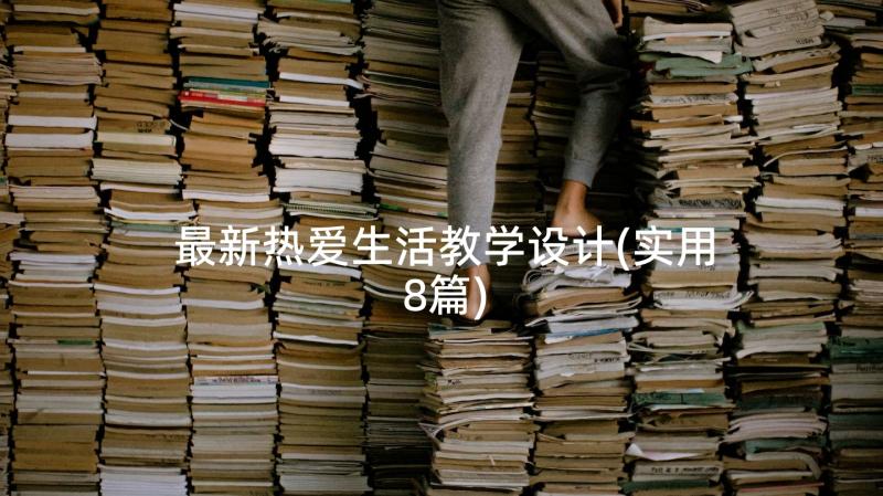 最新热爱生活教学设计(实用8篇)