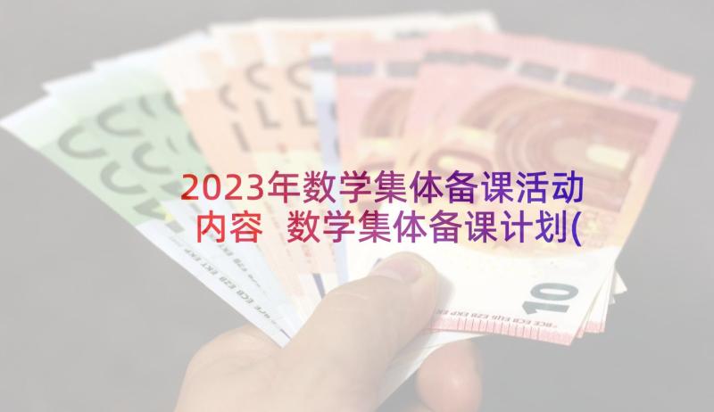 2023年数学集体备课活动内容 数学集体备课计划(实用5篇)