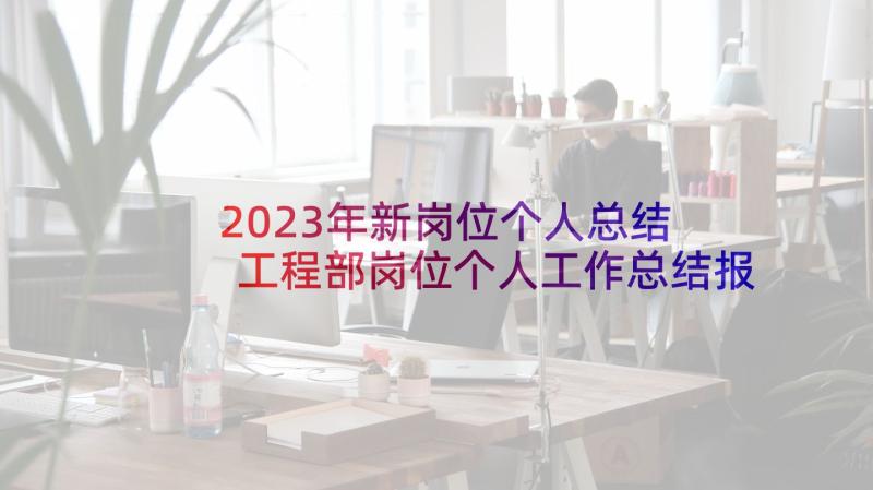 2023年新岗位个人总结 工程部岗位个人工作总结报告(优秀5篇)