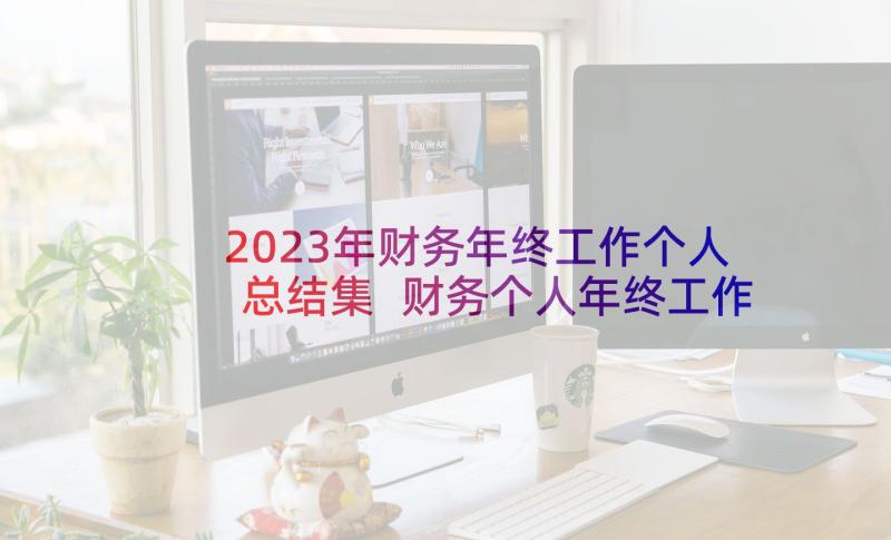 2023年财务年终工作个人总结集 财务个人年终工作总结(通用6篇)