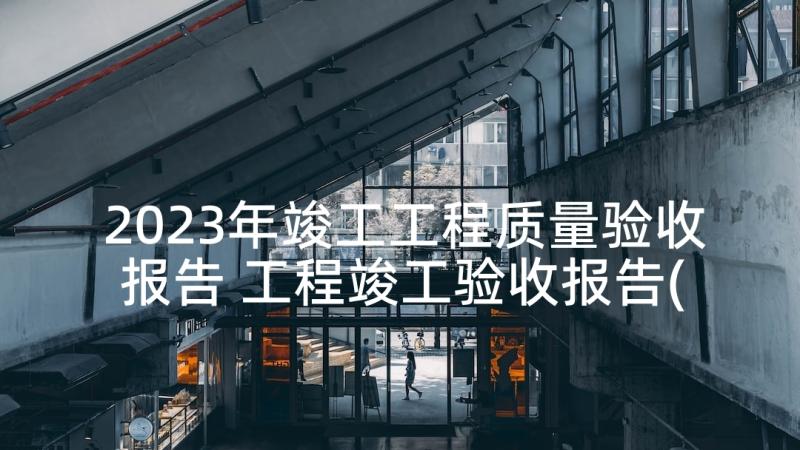 2023年竣工工程质量验收报告 工程竣工验收报告(优秀9篇)