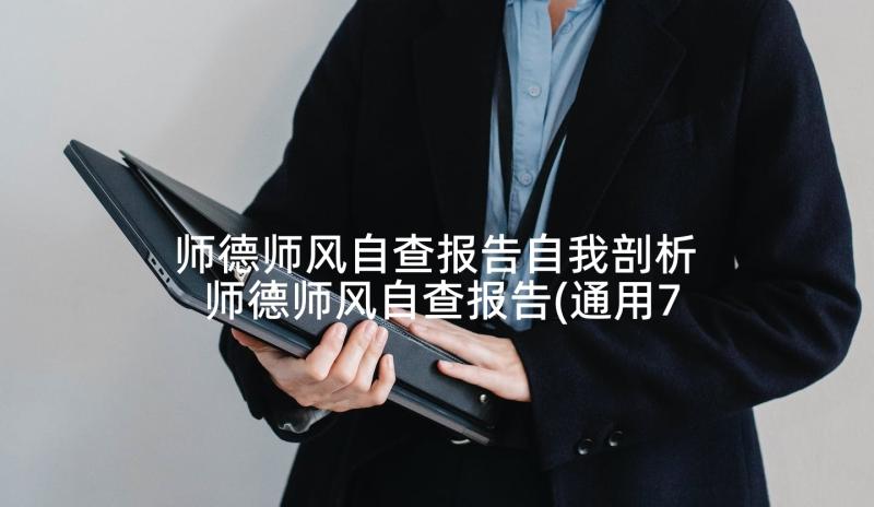 师德师风自查报告自我剖析 师德师风自查报告(通用7篇)