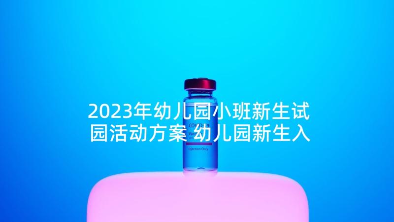 2023年幼儿园小班新生试园活动方案 幼儿园新生入园体验活动方案(优秀5篇)