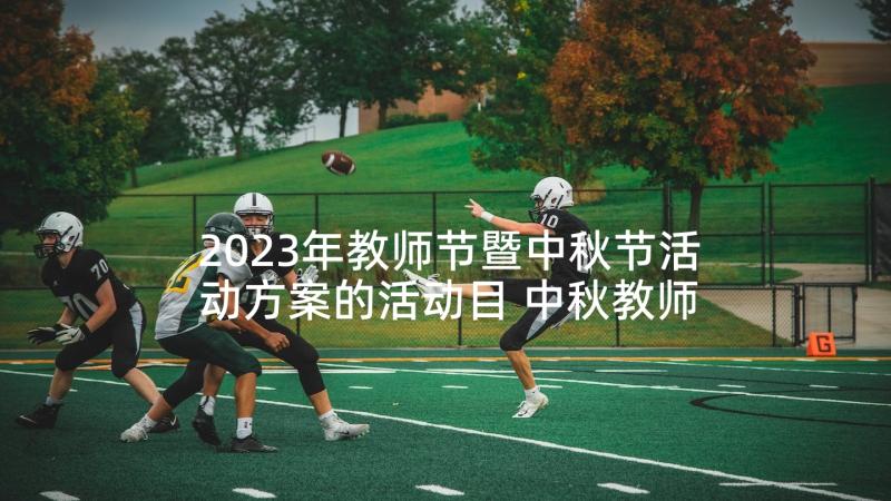 2023年教师节暨中秋节活动方案的活动目 中秋教师节活动方案(大全7篇)