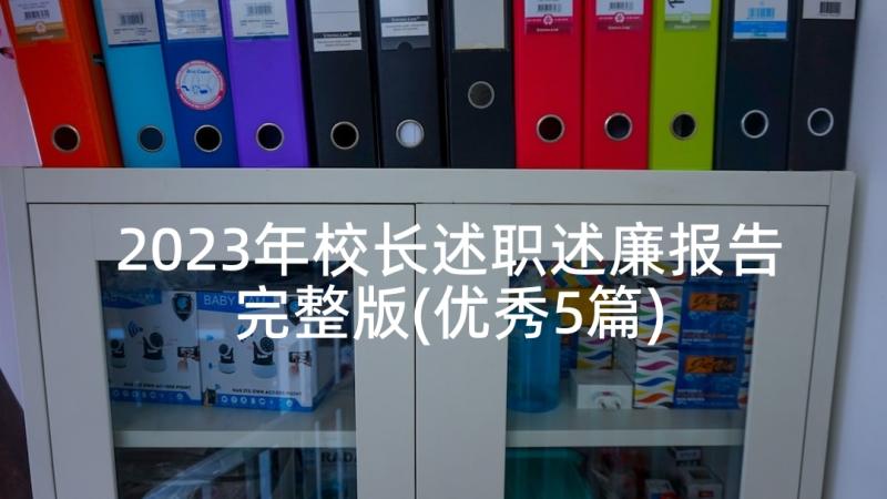 2023年校长述职述廉报告完整版(优秀5篇)