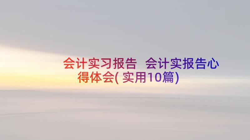 会计实习报告 会计实报告心得体会(实用10篇)