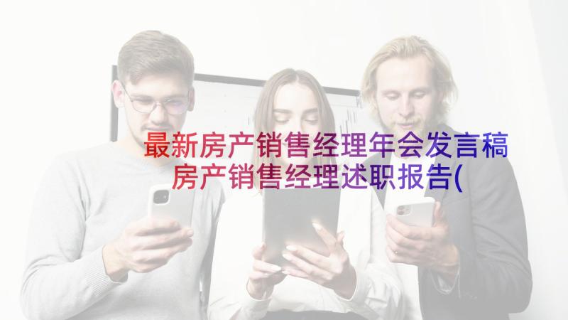 最新房产销售经理年会发言稿 房产销售经理述职报告(通用5篇)