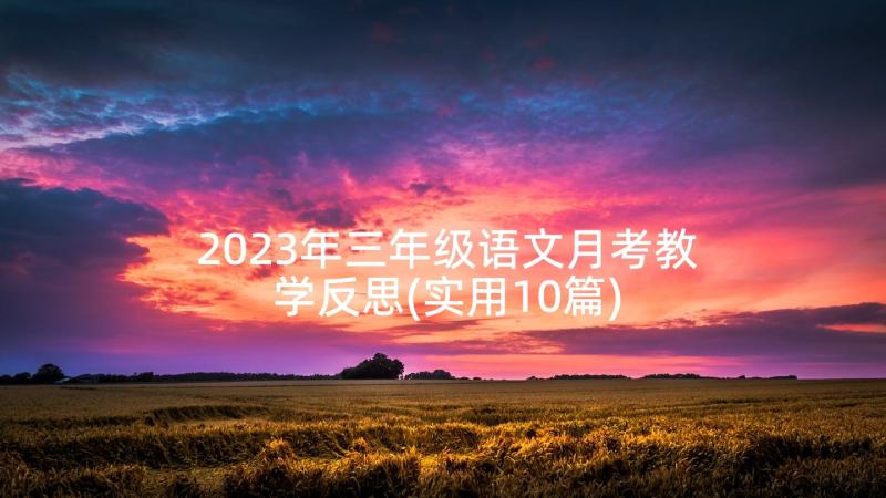 2023年三年级语文月考教学反思(实用10篇)