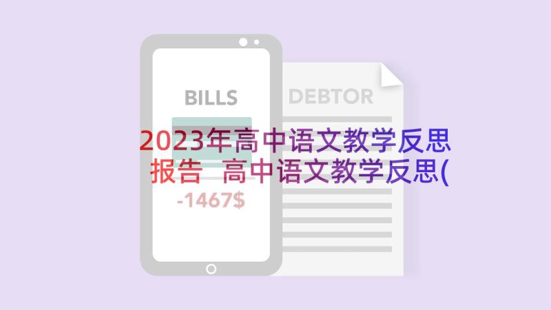 2023年高中语文教学反思报告 高中语文教学反思(实用8篇)