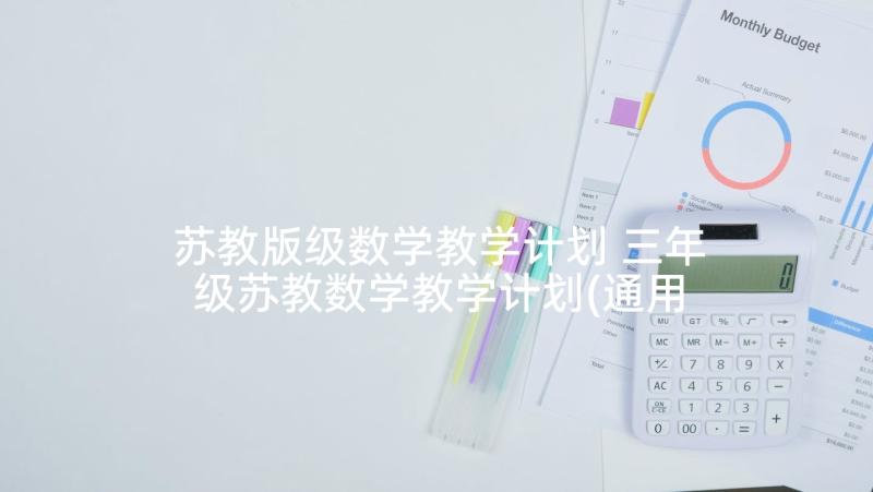 苏教版级数学教学计划 三年级苏教数学教学计划(通用7篇)