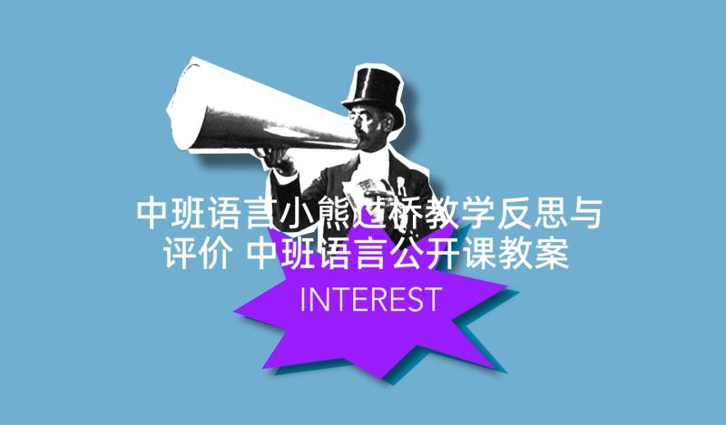 中班语言小熊过桥教学反思与评价 中班语言公开课教案及教学反思小熊过桥(实用5篇)