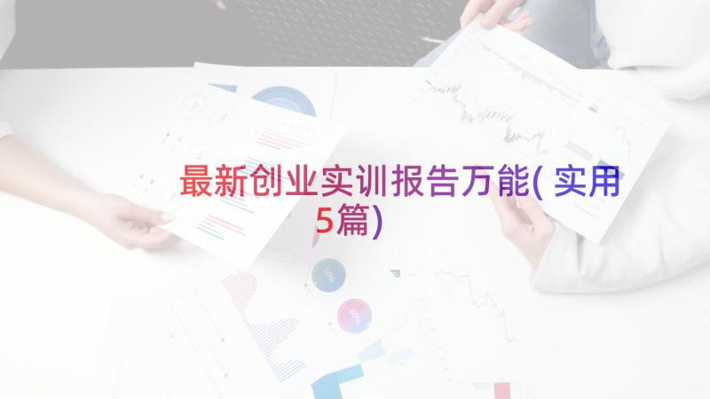 最新创业实训报告万能(实用5篇)