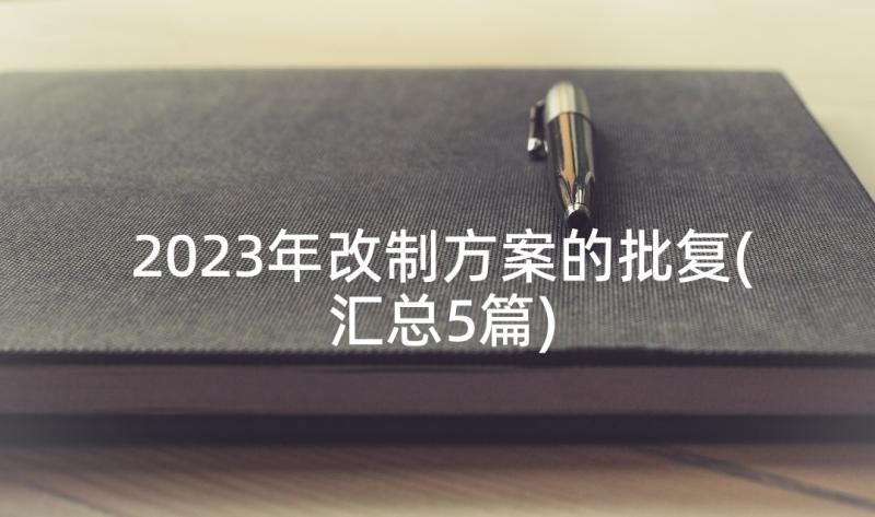 2023年改制方案的批复(汇总5篇)