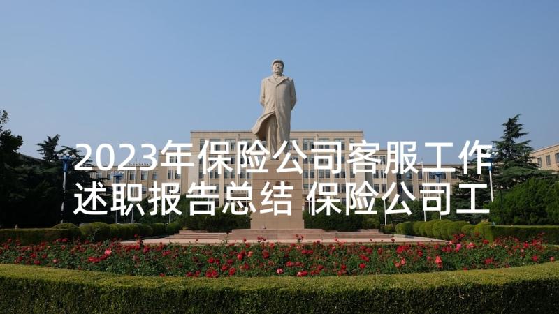 2023年保险公司客服工作述职报告总结 保险公司工作述职报告(汇总9篇)