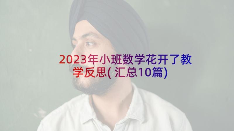 2023年小班数学花开了教学反思(汇总10篇)