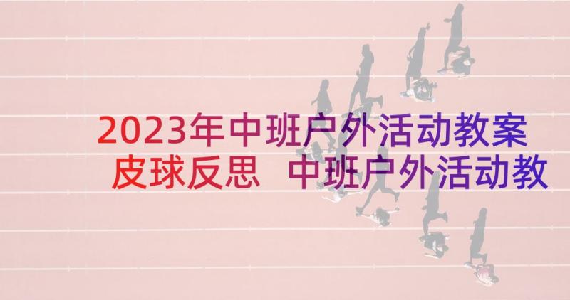 2023年中班户外活动教案皮球反思 中班户外活动教案(优秀10篇)