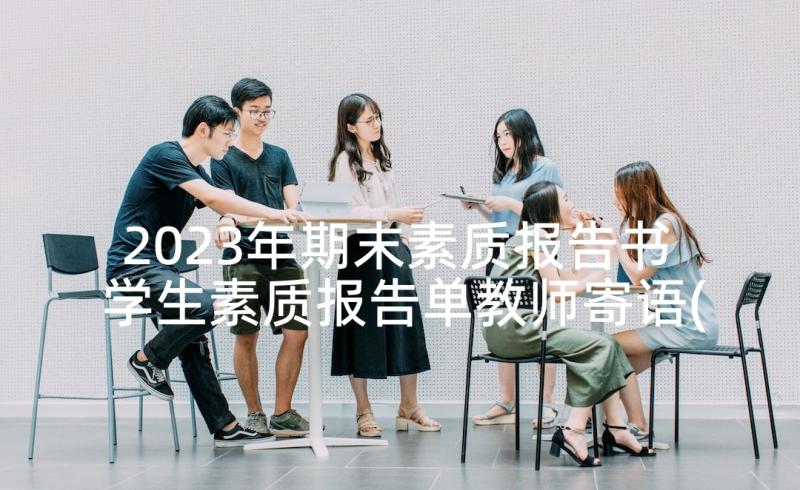 2023年期末素质报告书 学生素质报告单教师寄语(精选5篇)