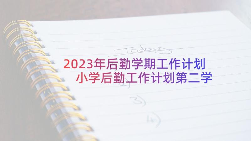 2023年后勤学期工作计划 小学后勤工作计划第二学期(优质5篇)