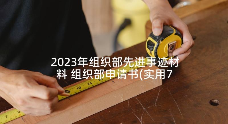 2023年组织部先进事迹材料 组织部申请书(实用7篇)