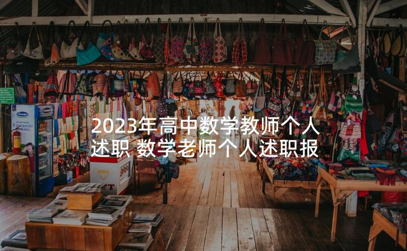 2023年高中数学教师个人述职 数学老师个人述职报告(精选9篇)