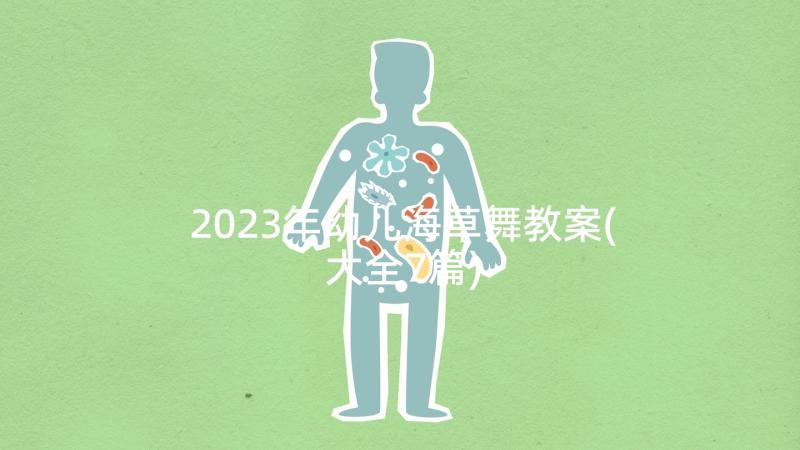 2023年幼儿海草舞教案(大全7篇)