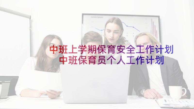 中班上学期保育安全工作计划 中班保育员个人工作计划(通用7篇)