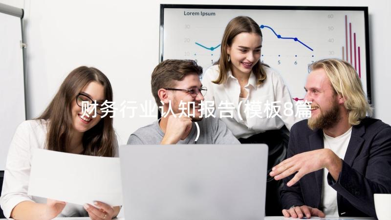 财务行业认知报告(模板8篇)