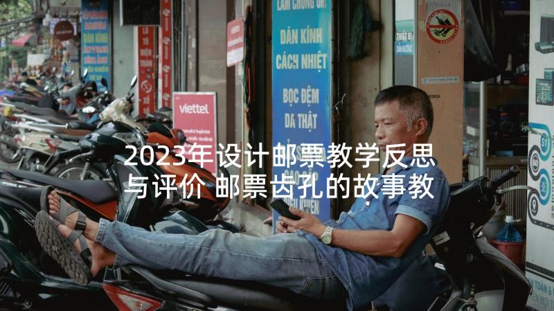 2023年设计邮票教学反思与评价 邮票齿孔的故事教学反思(优秀7篇)